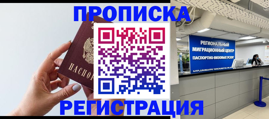 прописка 2025 в Липецке